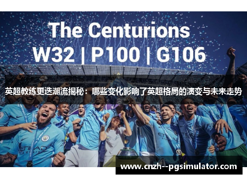 英超教练更迭潮流揭秘：哪些变化影响了英超格局的演变与未来走势