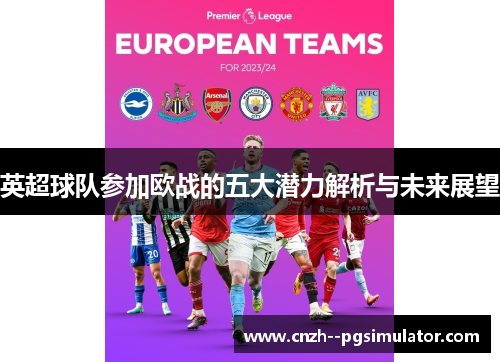 英超球队参加欧战的五大潜力解析与未来展望 英超球队参加欧战的五大潜力解析与未来展望
