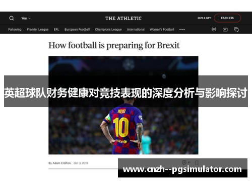 英超球队财务健康对竞技表现的深度分析与影响探讨 英超球队财务健康对竞技表现的深度分析与影响探讨