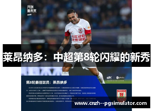 莱昂纳多:中超第8轮闪耀的新秀 莱昂纳多:中超第8轮闪耀的新秀