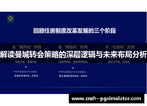 解读曼城转会策略的深层逻辑与未来布局分析 解读曼城转会策略的深层逻辑与未来布局分析
