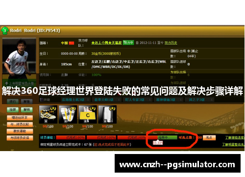 解决360足球经理世界登陆失败的常见问题及解决步骤详解 解决360足球经理世界登陆失败的常见问题及解决步骤详解
