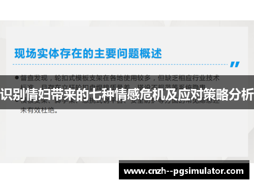 识别情妇带来的七种情感危机及应对策略分析 识别情妇带来的七种情感危机及应对策略分析
