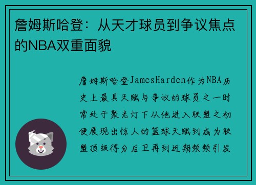 詹姆斯哈登:从天才球员到争议焦点的NBA双重面貌 詹姆斯哈登:从天才球员到争议焦点的NBA双重面貌