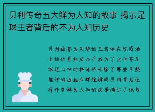 贝利传奇五大鲜为人知的故事 揭示足球王者背后的不为人知历史 贝利传奇五大鲜为人知的故事 揭示足球王者背后的不为人知历史
