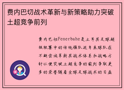费内巴切战术革新与新策略助力突破土超竞争前列