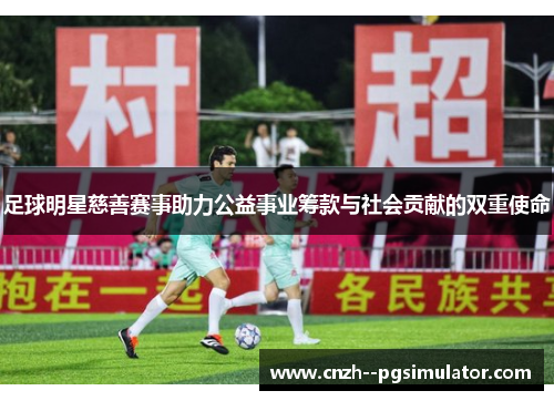足球明星慈善赛事助力公益事业筹款与社会贡献的双重使命