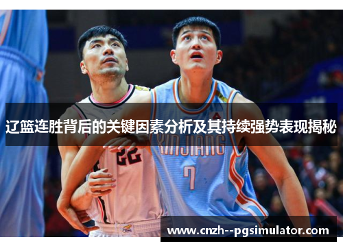 辽篮连胜背后的关键因素分析及其持续强势表现揭秘