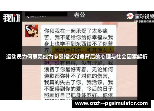 运动员为何更易成为家暴指控对象背后的心理与社会因素解析