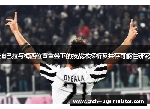 迪巴拉与梅西位置重叠下的技战术探析及共存可能性研究