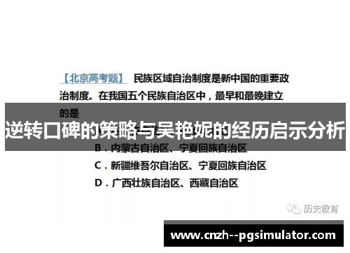 逆转口碑的策略与吴艳妮的经历启示分析