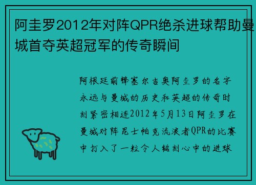 阿圭罗2012年对阵QPR绝杀进球帮助曼城首夺英超冠军的传奇瞬间