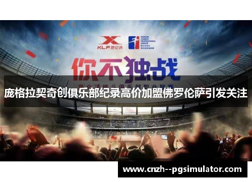 庞格拉契奇创俱乐部纪录高价加盟佛罗伦萨引发关注