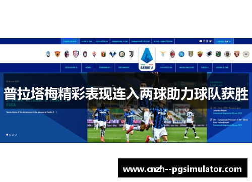 普拉塔梅精彩表现连入两球助力球队获胜