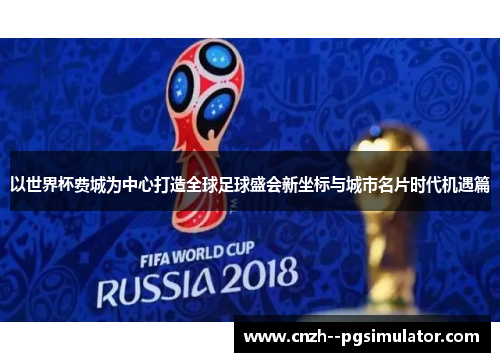 以世界杯费城为中心打造全球足球盛会新坐标与城市名片时代机遇篇 以世界杯费城为中心打造全球足球盛会新坐标与城市名片时代机遇篇