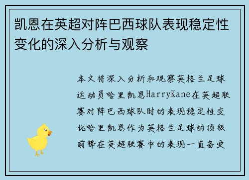 凯恩在英超对阵巴西球队表现稳定性变化的深入分析与观察 凯恩在英超对阵巴西球队表现稳定性变化的深入分析与观察