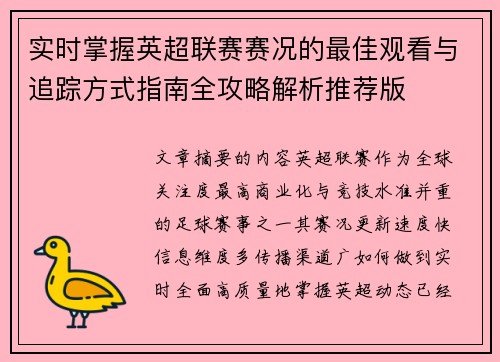 实时掌握英超联赛赛况的最佳观看与追踪方式指南全攻略解析推荐版