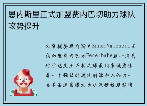 恩内斯里正式加盟费内巴切助力球队攻势提升