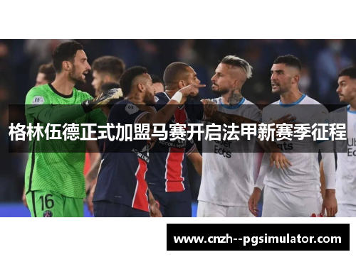 格林伍德正式加盟马赛开启法甲新赛季征程 格林伍德正式加盟马赛开启法甲新赛季征程