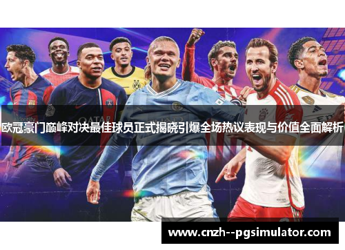 欧冠豪门巅峰对决最佳球员正式揭晓引爆全场热议表现与价值全面解析 欧冠豪门巅峰对决最佳球员正式揭晓引爆全场热议表现与价值全面解析