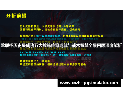 欧联杯历史最成功五大教练传奇成就与战术智慧全景回顾深度解析 欧联杯历史最成功五大教练传奇成就与战术智慧全景回顾深度解析