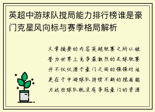 英超中游球队搅局能力排行榜谁是豪门克星风向标与赛季格局解析