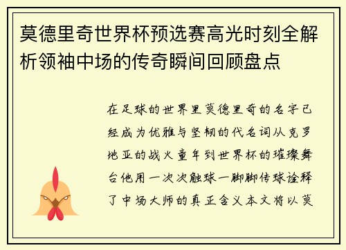 莫德里奇世界杯预选赛高光时刻全解析领袖中场的传奇瞬间回顾盘点