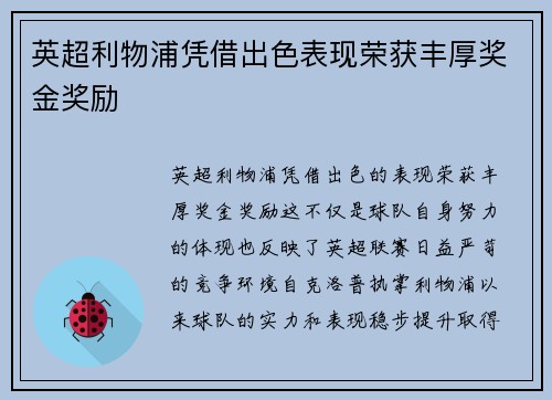 英超利物浦凭借出色表现荣获丰厚奖金奖励