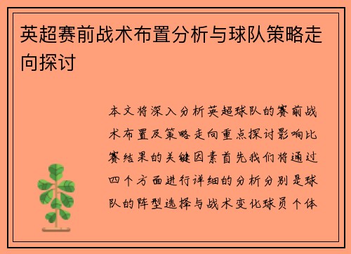 英超赛前战术布置分析与球队策略走向探讨