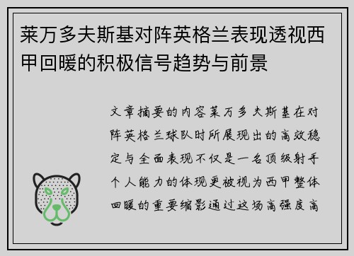莱万多夫斯基对阵英格兰表现透视西甲回暖的积极信号趋势与前景