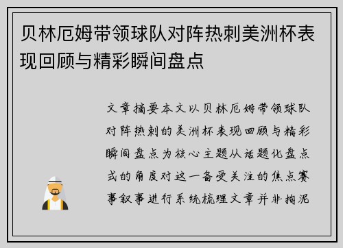 贝林厄姆带领球队对阵热刺美洲杯表现回顾与精彩瞬间盘点 贝林厄姆带领球队对阵热刺美洲杯表现回顾与精彩瞬间盘点