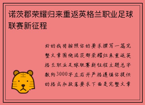 诺茨郡荣耀归来重返英格兰职业足球联赛新征程 诺茨郡荣耀归来重返英格兰职业足球联赛新征程