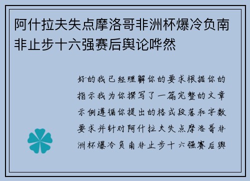 阿什拉夫失点摩洛哥非洲杯爆冷负南非止步十六强赛后舆论哗然 阿什拉夫失点摩洛哥非洲杯爆冷负南非止步十六强赛后舆论哗然