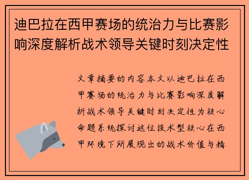 迪巴拉在西甲赛场的统治力与比赛影响深度解析战术领导关键时刻决定性 迪巴拉在西甲赛场的统治力与比赛影响深度解析战术领导关键时刻决定性