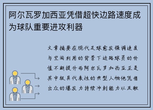 阿尔瓦罗加西亚凭借超快边路速度成为球队重要进攻利器