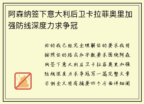 阿森纳签下意大利后卫卡拉菲奥里加强防线深度力求争冠