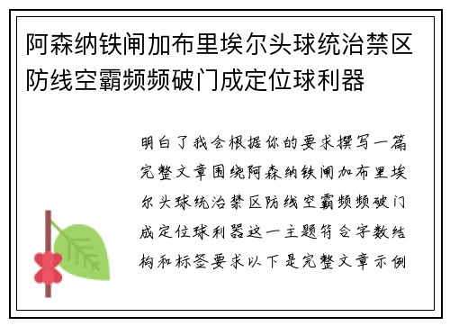 阿森纳铁闸加布里埃尔头球统治禁区防线空霸频频破门成定位球利器 阿森纳铁闸加布里埃尔头球统治禁区防线空霸频频破门成定位球利器