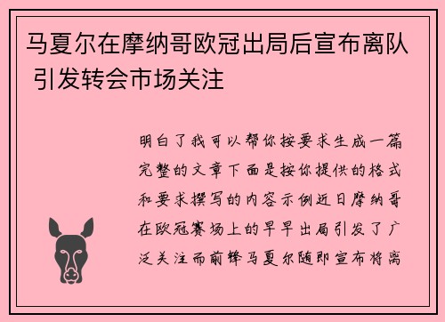 马夏尔在摩纳哥欧冠出局后宣布离队 引发转会市场关注 马夏尔在摩纳哥欧冠出局后宣布离队 引发转会市场关注