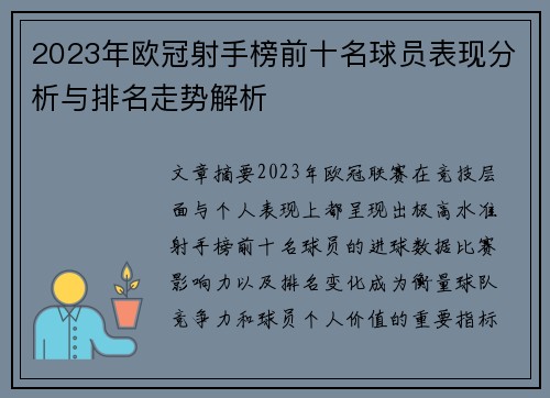 2023年欧冠射手榜前十名球员表现分析与排名走势解析