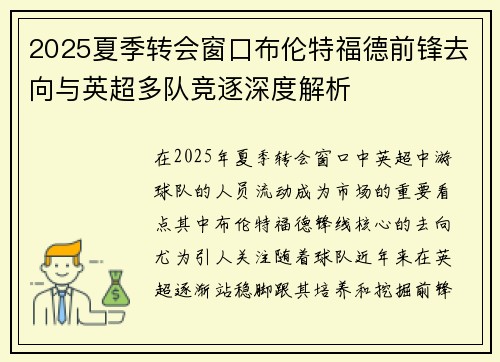 2025夏季转会窗口布伦特福德前锋去向与英超多队竞逐深度解析 2025夏季转会窗口布伦特福德前锋去向与英超多队竞逐深度解析