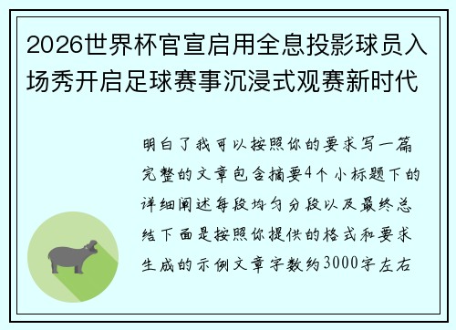 2026世界杯官宣启用全息投影球员入场秀开启足球赛事沉浸式观赛新时代⚽✨