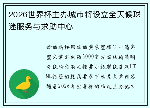 2026世界杯主办城市将设立全天候球迷服务与求助中心