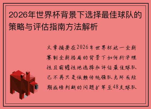 2026年世界杯背景下选择最佳球队的策略与评估指南方法解析 2026年世界杯背景下选择最佳球队的策略与评估指南方法解析