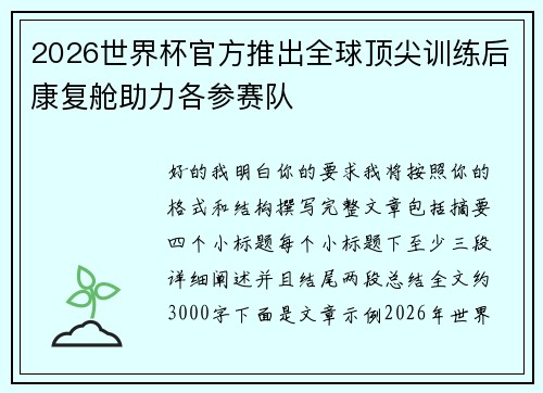 2026世界杯官方推出全球顶尖训练后康复舱助力各参赛队 2026世界杯官方推出全球顶尖训练后康复舱助力各参赛队