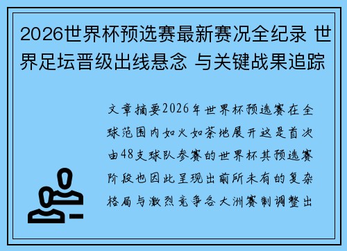 2026世界杯预选赛最新赛况全纪录 世界足坛晋级出线悬念 与关键战果追踪