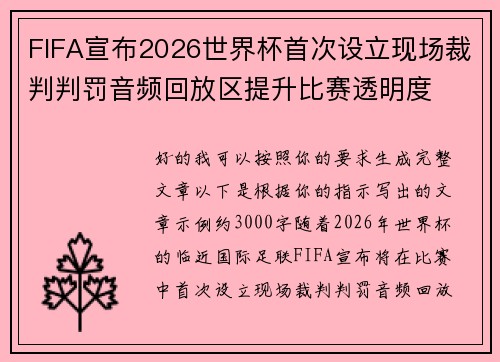 FIFA宣布2026世界杯首次设立现场裁判判罚音频回放区提升比赛透明度 FIFA宣布2026世界杯首次设立现场裁判判罚音频回放区提升比赛透明度