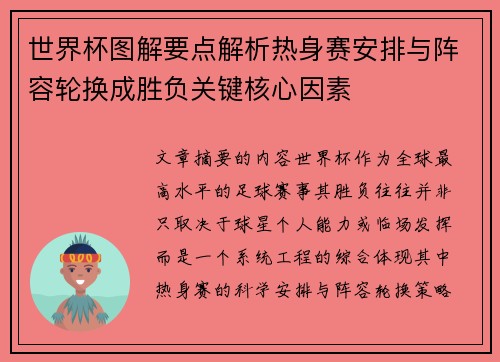 世界杯图解要点解析热身赛安排与阵容轮换成胜负关键核心因素