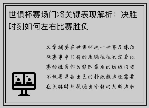 世俱杯赛场门将关键表现解析：决胜时刻如何左右比赛胜负