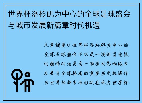 世界杯洛杉矶为中心的全球足球盛会与城市发展新篇章时代机遇 世界杯洛杉矶为中心的全球足球盛会与城市发展新篇章时代机遇
