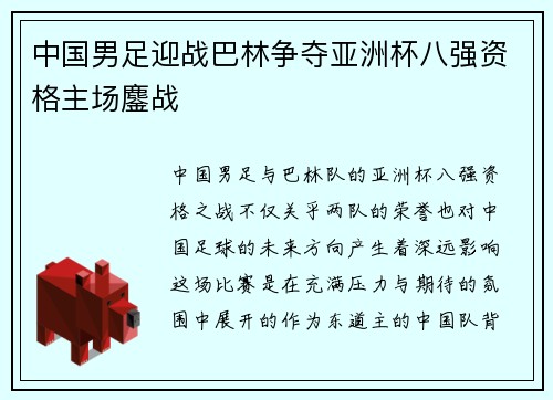 中国男足迎战巴林争夺亚洲杯八强资格主场鏖战